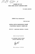 Худяков, Игорь Владимирович. Кинетика быстрых бимолекулярных реакций ароматических радикалов в жидкой фазе: дис. доктор химических наук: 02.00.15 - Катализ. Москва. 1984. 304 с.