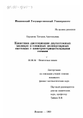 Баранова, Татьяна Анатольевна. Кинетика диссоциации двухатомных молекул в сложных молекулярных системах с электроотрицательными газами: дис. кандидат физико-математических наук: 02.00.04 - Физическая химия. Иваново. 1999. 186 с.