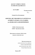 Косарева, Ольга Владимировна. Кинетика диссоциации и каталитическая активность медь(II)- и палладий(II)-мезо-фенил-β-октаалкилпорфиринов: дис. кандидат химических наук: 02.00.04 - Физическая химия. Иваново. 2007. 161 с.