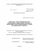 Рябинский, Михаил Андреевич. Кинетика электрохимического мембранного выделения анилина и морфолина из промышленных стоков органического синтеза: дис. кандидат технических наук: 05.17.03 - Технология электрохимических процессов и защита от коррозии. Тамбов. 2010. 175 с.