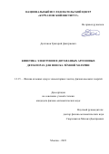 Долганов Григорий Дмитриевич. Кинетика электронов в двухфазных аргоновых детекторах для поиска Тёмной материи: дис. кандидат наук: 00.00.00 - Другие cпециальности. ФГБУ «Национальный исследовательский центр «Курчатовский институт». 2024. 123 с.