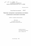 Уваров, Юрий Александрович. Кинетика электронов в протяженных источниках космического нетеплового излучения: дис. кандидат физико-математических наук: 01.03.02 - Астрофизика, радиоастрономия. Санкт-Петербург. 1999. 91 с.