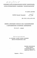 Галунов, Николай Захарович. Кинетика формирования импульсов света радиолюминесценции в быстродействующих органических сцинтилляторах: дис. кандидат физико-математических наук: 01.04.05 - Оптика. Харьков. 1984. 175 с.