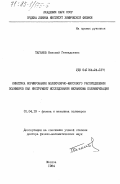 Таганов, Николай Геннадьевич. Кинетика формирования молекулярно-массового распределения полимеров как инструмент исследования механизма полимеризации: дис. доктор физико-математических наук: 01.04.19 - Физика полимеров. Москва. 1984. 462 с.