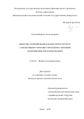 Лозовой Кирилл Александрович. Кинетика формирования наногетероструктур с квантовыми точками германия на кремнии для приборов оптоэлектроники: дис. кандидат наук: 01.04.10 - Физика полупроводников. ФГАОУ ВО «Национальный исследовательский Томский государственный университет». 2016. 172 с.