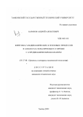 Баранов, Андрей Алексеевич. Кинетика газодинамических и тепловых процессов в аппаратах пульсирующего горения с аэродинамическим клапаном: дис. кандидат технических наук: 05.17.08 - Процессы и аппараты химической технологии. Тамбов. 2000. 156 с.