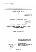 Мартынов, Игорь Вячеславович. Кинетика гетерогенного разложения озона на оксидных катализаторах: дис. кандидат химических наук: 02.00.04 - Физическая химия. Москва. 2000. 130 с.