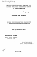 Гавришкевич, Лидия Николаевна. Кинетика гетерогенных химических взаимодействий в скрещенных электрическом и магнитном полях: дис. кандидат химических наук: 02.00.04 - Физическая химия. Львов. 1984. 164 с.