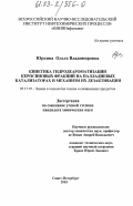 Юркина, Ольга Владимировна. Кинетика гидродеароматизации керосиновых фракций на палладиевых катализаторах и механизм их дезактивации: дис. кандидат химических наук: 05.17.07 - Химия и технология топлив и специальных продуктов. Санкт-Петербург. 2003. 128 с.