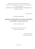 Пичугина Анна Игоревна. Кинетика гидролитического и окислительного растворения сульфида никеля (II): дис. кандидат наук: 02.00.04 - Физическая химия. ФГБОУ ВО «Тверской государственный университет». 2016. 157 с.