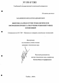 Забавников, Михаил Владимирович. Кинетика и аппаратурно-технологическое оформление процесса получения резинобитумных композиций: дис. кандидат технических наук: 05.17.08 - Процессы и аппараты химической технологии. Тамбов. 2005. 172 с.