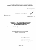 Кондракова, Елена Юрьевна. Кинетика и аппаратурное оформление процесса получения производных фталоцианина кобальта: дис. кандидат технических наук: 05.17.08 - Процессы и аппараты химической технологии. Тамбов. 2009. 131 с.