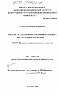 Белоусов, Евгений Кириллович. Кинетика и аппаратурное оформление процесса синтеза монометиланилина: дис. кандидат технических наук: 05.17.08 - Процессы и аппараты химической технологии. Тамбов. 2003. 142 с.