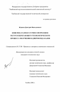 Жданов, Дмитрий Вильданович. Кинетика и аппаратурное оформление ресурсосберегающего технологического процесса получения надпероксида калия: дис. кандидат технических наук: 05.17.08 - Процессы и аппараты химической технологии. Тамбов. 2003. 169 с.