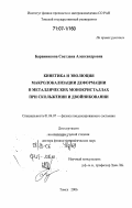 Баранникова, Светлана Александровна. Кинетика и эволюция макролокализации деформации в металлических монокристаллах при скольжении и двойниковании: дис. доктор физико-математических наук: 01.04.07 - Физика конденсированного состояния. Томск. 2006. 267 с.