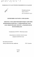 Перевозкина, Маргарита Геннадьевна. Кинетика и механизм ингибирующего действия производных фенозана, салициловой кислоты и их синергических смесей с α-токоферолом и фосфолипидами: дис. кандидат химических наук: 02.00.04 - Физическая химия. Тюмень. 2003. 173 с.