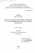 Ботавина, Мария Александровна. Кинетика и механизм превращений углеводородов C5-C7 на модифицированном медью и платиной цеолите ZSM-5: дис. кандидат химических наук: 02.00.15 - Катализ. Москва. 2002. 116 с.