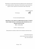 Устюгов, Александр Викторович. Кинетика и механизм реакции низкотемпературного окисления оксида углерода(II) кислородом на каталитической системе PdCl2 - CuCl2/γ-Al2O3: дис. кандидат наук: 02.00.04 - Физическая химия. Москва. 2013. 186 с.