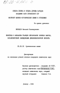 Жильцов, Николай Поликарпович. Кинетика и механизм реакции образования сложных эфиров, катализируемой замещенными дифенилфосфорной кислоты: дис. кандидат химических наук: 02.00.03 - Органическая химия. Донецк. 1984. 156 с.