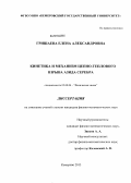 Гришаева, Елена Александровна. Кинетика и механизм цепно-теплового взрыва азида серебра: дис. кандидат физико-математических наук: 02.00.04 - Физическая химия. Кемерово. 2013. 153 с.