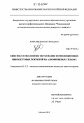 Ковалев, Василий Леонидович. Кинетика и механизмы образования композиционных микродуговых покрытий на алюминиевых сплавах: дис. кандидат химических наук: 05.17.03 - Технология электрохимических процессов и защита от коррозии. Москва. 2012. 138 с.