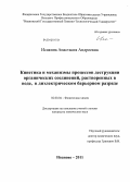 Исакина, Анастасия Андреевна. Кинетика и механизмы процессов деструкции органических соединений, растворенных в воде, в диэлектрическом барьерном разряде: дис. кандидат химических наук: 02.00.04 - Физическая химия. Иваново. 2011. 130 с.