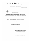 Иванов, Олег Олегович. Кинетика и метод определения кинетических характеристик сегрегации при гравитационном течении зернистых материалов: дис. кандидат технических наук: 05.17.08 - Процессы и аппараты химической технологии. Тамбов. 2000. 142 с.