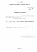 Овчинникова, Татьяна Олеговна. Кинетика и моделирование каталитических процессов переэтерификации и полиэтерификации при получении пленкообразующих веществ: дис. кандидат технических наук: 05.17.08 - Процессы и аппараты химической технологии. Тамбов. 2012. 225 с.