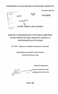 Уколов, Андрей Александрович. Кинетика и моделирование сегрегации в сдвиговом потоке зернистой среды, разработка процесса и оборудования для сепарации: дис. доктор технических наук: 05.17.08 - Процессы и аппараты химической технологии. Тамбов. 2006. 383 с.