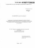 Аладинский, Алексей Александрович. Кинетика и совершенствование аппаратурного оформления процессов синтеза углеродных нанотрубок: на примере метода газофазного химического осаждения на Ni-MgO катализаторах: дис. кандидат наук: 05.17.08 - Процессы и аппараты химической технологии. Тамбов. 2015. 133 с.