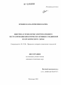 Оробинская, Валерия Николаевна. Кинетика и технология электроразрядного экстрагирования биологически активных соединений из органического сырья: дис. кандидат технических наук: 05.17.08 - Процессы и аппараты химической технологии. Пятигорск. 2012. 147 с.