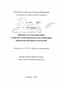 Светухин, Вячеслав Викторович. Кинетика и термодинамика комплексообразования и кластеризации дефектов в кремнии и германии: дис. доктор физико-математических наук: 01.04.10 - Физика полупроводников. Ульяновск. 2003. 358 с.