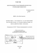 Жога, Лев Викторович. Кинетика хрупкого разрушения материалов в электрических и механических полях: дис. доктор физико-математических наук: 01.04.07 - Физика конденсированного состояния. Волгоград. 2005. 306 с.