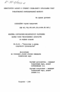 Петерайтис, Сергей Ханцасович. Кинетика коррозионно-механического разрушения паяных узлов теплообменной аппаратуры из медных сплавов: дис. кандидат технических наук: 05.03.06 - Технология и машины сварочного производства. Тольятти. 1984. 142 с.