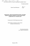 Карпов, Сергей Иванович. Кинетика многокомпонентной сорбции минеральных ионов и ароматических аминокислот ионитами: дис. кандидат химических наук: 02.00.04 - Физическая химия. Воронеж. 2002. 200 с.