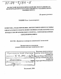 Тишин, Олег Александрович. Кинетика, моделирование, интенсификация и основы аппаратурного оформления химико-технологических процессов органического синтеза, сопровождаемых перемешиванием: дис. доктор технических наук: 05.17.08 - Процессы и аппараты химической технологии. Волжский. 2003. 367 с.