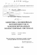 Кучеренко, Михаил Геннадьевич. Кинетика нелинейных фотопроцессов в конденсированных молекулярных системах: дис. доктор физико-математических наук: 01.04.21 - Лазерная физика. Оренбург. 1998. 333 с.