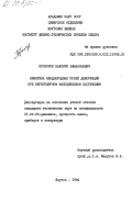 Прохоров, Валерий Афанасьевич. Кинетика неоднородных полей деформаций при нерегулярном малоцикловом нагружении: дис. кандидат технических наук: 01.02.06 - Динамика, прочность машин, приборов и аппаратуры. Якутск. 1984. 162 с.