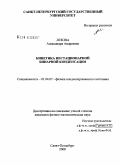 Лезова, Александра Андреевна. Кинетика нестационарной бинарной конденсации: дис. кандидат физико-математических наук: 01.04.07 - Физика конденсированного состояния. Санкт-Петербург. 2008. 104 с.