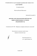 Мамонтов, Василий Васильевич. Кинетика обратноосмотической очистки минерализированных растворов предприятий ТЭЦ: дис. кандидат технических наук: 05.17.08 - Процессы и аппараты химической технологии. Тамбов. 2007. 193 с.