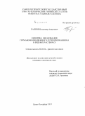 Баянов, Владимир Андреевич. Кинетика образования германомолибденового гетерополианиона в водных растворах: дис. кандидат наук: 02.00.04 - Физическая химия. Санкт-Петербург. 2015. 111 с.