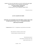 Драчук, Андрей Олегович. Кинетика образования и диссоциации газовых гидратов, полученных в водных дисперсных средах, стабилизированных диоксидом кремния: дис. кандидат наук: 01.04.14 - Теплофизика и теоретическая теплотехника. Тюмень. 2017. 118 с.