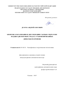 Драчук Андрей Олегович. Кинетика образования и диссоциации газовых гидратов в водных дисперсных средах, стабилизированных диоксидом кремния: дис. кандидат наук: 01.04.14 - Теплофизика и теоретическая теплотехника. ФГАОУ ВО «Тюменский государственный университет». 2018. 118 с.