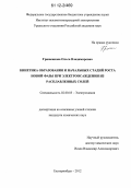 Гришенкова, Ольга Владимировна. Кинетика образования и начальных стадий роста новой фазы при электроосаждении из расплавленных солей: дис. кандидат химических наук: 02.00.05 - Электрохимия. Екатеринбург. 2012. 138 с.