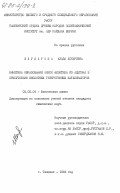 Шаумарова, Азада Аскаровна. Кинетика образования окиси мезитила из ацетона в присутствии кислотных гетерогенных катализаторов: дис. кандидат химических наук: 02.00.04 - Физическая химия. Ташкент. 1984. 116 с.