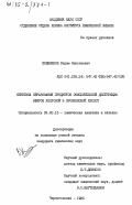 Хлебников, Вадим Николаевич. Кинетика образования продуктов окислительной деструкции эфиров уксусной и пропионовой кислот: дис. кандидат химических наук: 02.00.15 - Катализ. Черноголовка. 1985. 191 с.