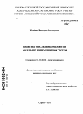 Крайник, Виктория Викторовна. Кинетика окисления компонентов модельных водно-липидных систем: дис. кандидат химических наук: 02.00.04 - Физическая химия. Сургут. 2010. 127 с.