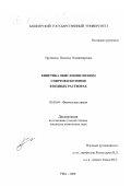 Труханова, Наталья Владимировна. Кинетика окисления озоном спиртов и кетонов в водных растворах: дис. кандидат химических наук: 02.00.04 - Физическая химия. Уфа. 2000. 136 с.