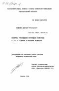 Бадалов, Дмитрий Степанович. Кинетика отверждения эпоксидных связующих: дис. кандидат технических наук: 01.04.19 - Физика полимеров. Москва. 1984. 176 с.