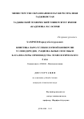 Хамроев Фаридун Бегмуродович. Кинетика паро-углекислотной конверсии углеводородов,  рациональные способы и катализаторы производства технологического газа: дис. кандидат наук: 02.00.04 - Физическая химия. Институт химии имени В.И. Никитина Академии наук Республики Таджикистан. 2016. 101 с.